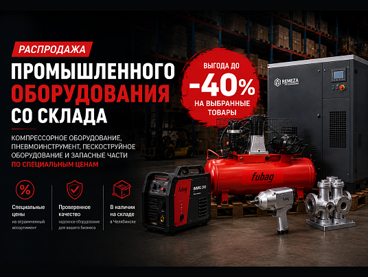 Распродажа оборудования со склада ЧАГРО