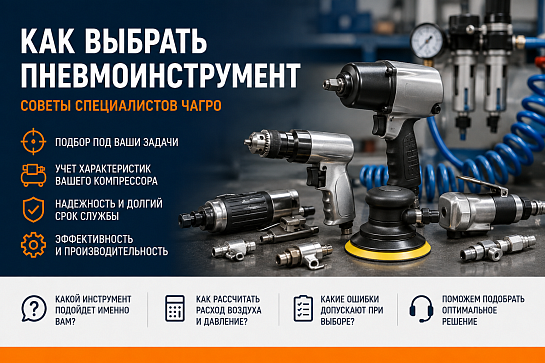Профессиональный пневмоинструмент под ваши задачи за 30 минут